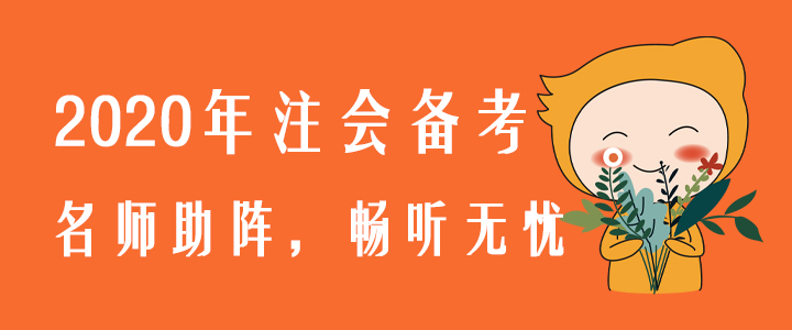 2020年注會備考，名師助陣，暢聽無憂！
