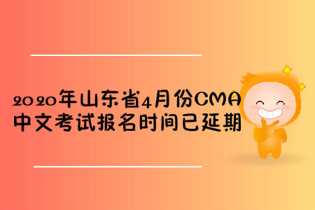 2020年山東省4月份CMA中文考試報(bào)名時(shí)間已延期