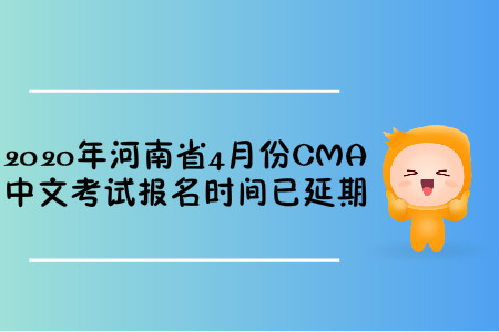 2020年河南省4月份CMA中文考試報名時間已延期