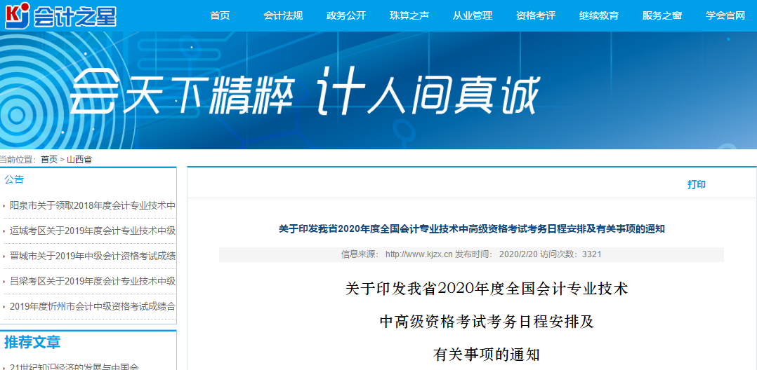山西2020年高級會計師報名簡章已公布！