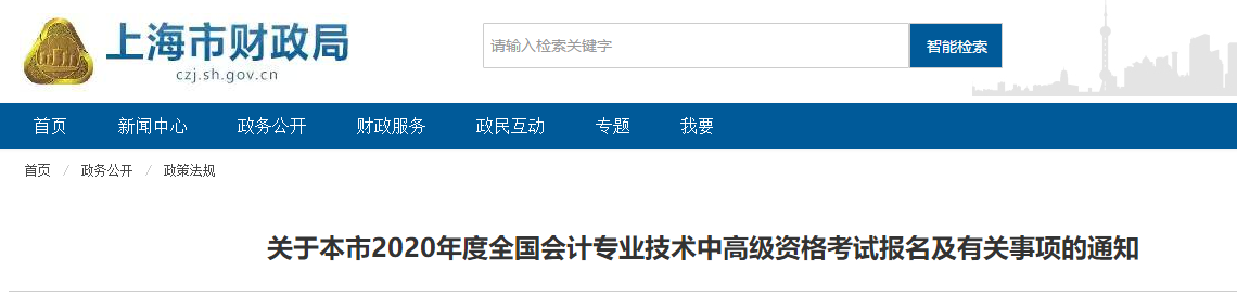 上海市2020年中級會計師報名簡章已經(jīng)公布！