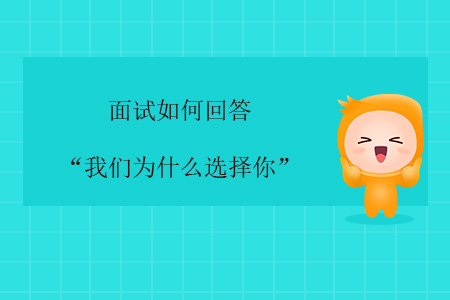 面試如何回答“我們?yōu)槭裁催x擇你”？