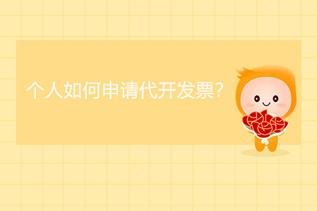 個(gè)人如何申請(qǐng)代開(kāi)發(fā)票？