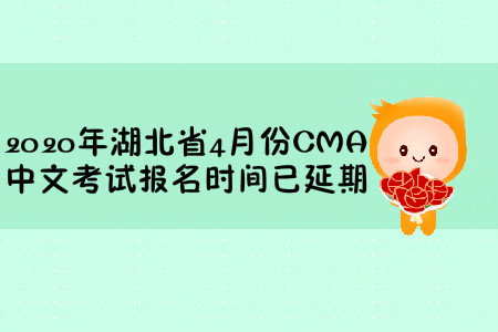 2020年湖北省4月份CMA中文考試報名時間已延期