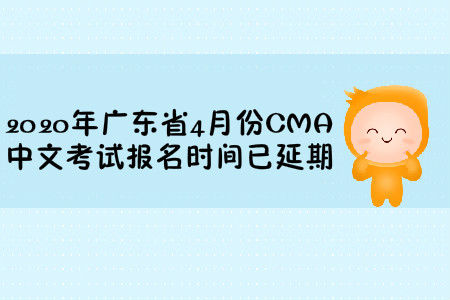 2020年廣東省4月份CMA中文考試報名時間已延期