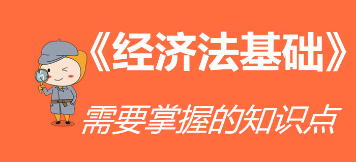 《經(jīng)濟法基礎(chǔ)》科目哪些知識點需要重點掌握？初級會計考生速看！