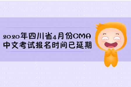 2020年四川省4月份CMA中文考試報(bào)名時(shí)間已延期