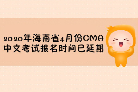 2020年廣東省4月份CMA中文考試報(bào)名時(shí)間已延期