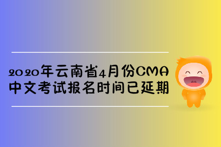 2020年云南省4月份CMA中文考試報(bào)名時(shí)間已延期 2020年云南省4月份CMA中文考試報(bào)名時(shí)間已延期
