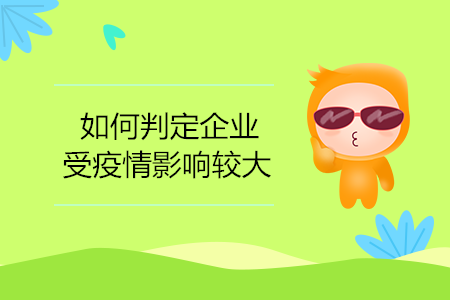 如何判定企業(yè)受疫情影響較大？