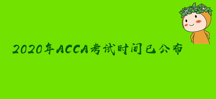 2020年ACCA考試時(shí)間已公布！速來圍觀