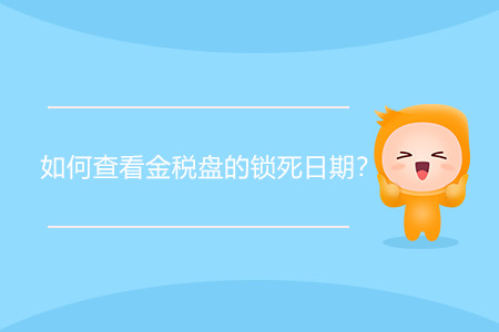 如何查看金稅盤的鎖死日期？