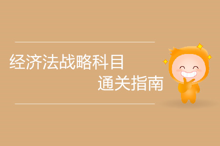 切勿大意！注冊會計師經(jīng)濟法戰(zhàn)略科目通關指南！