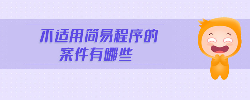 不適用簡易程序的案件有哪些