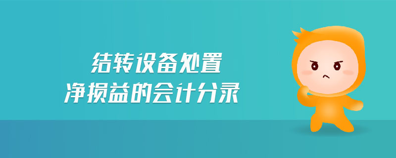 結(jié)轉(zhuǎn)設(shè)備處置凈損益的會(huì)計(jì)分錄