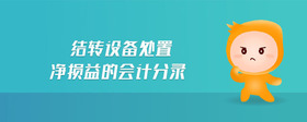 結(jié)轉(zhuǎn)設(shè)備處置凈損益的會(huì)計(jì)分錄