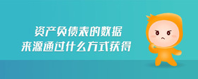 資產(chǎn)負(fù)債表的數(shù)據(jù)來(lái)源通過(guò)什么方式獲得
