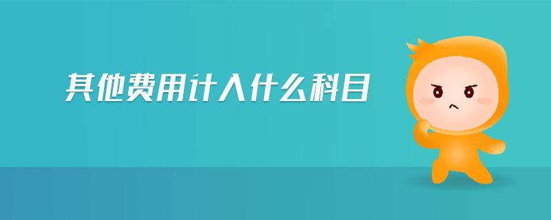 其他費用計入什么科目