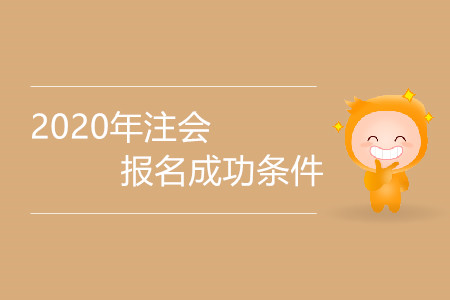 內(nèi)蒙古2020年注冊(cè)會(huì)計(jì)師報(bào)考條件