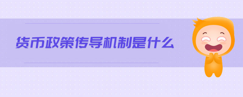 貨幣政策傳導(dǎo)機制是什么