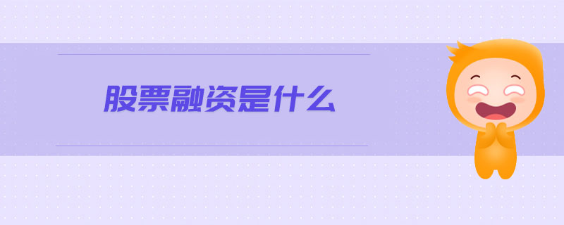 股票融資是什么