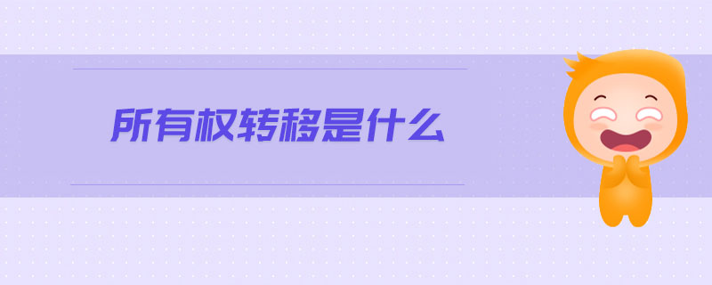 所有權(quán)轉(zhuǎn)移是什么