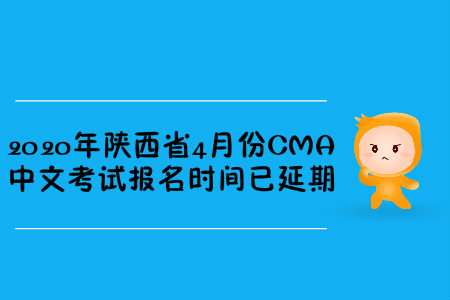 2020年陜西省4月份CMA中文考試報名時間已延期