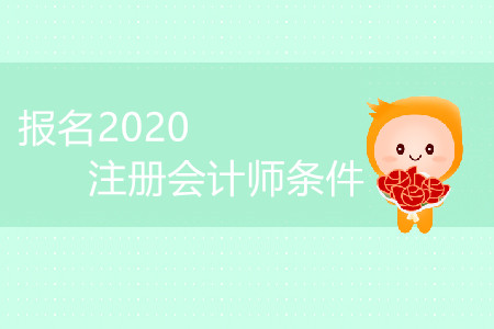 內(nèi)蒙古2020年注會(huì)報(bào)名條件