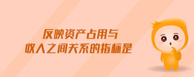 反映資產(chǎn)占用與收入之間關(guān)系的指標(biāo)是