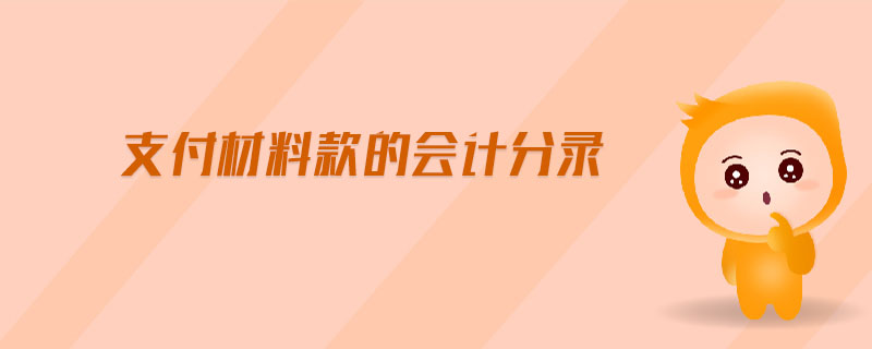 支付材料款的會(huì)計(jì)分錄