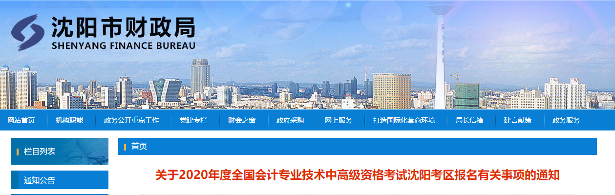 沈陽(yáng)2020年中級(jí)會(huì)計(jì)報(bào)名簡(jiǎn)章已公布！