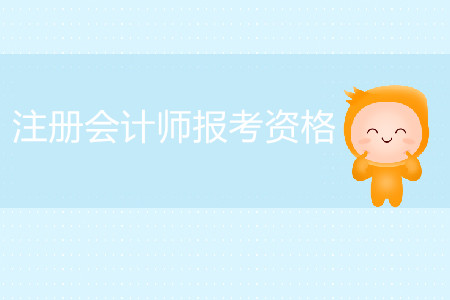 2020年注會考試報(bào)名需要滿足哪些條件？