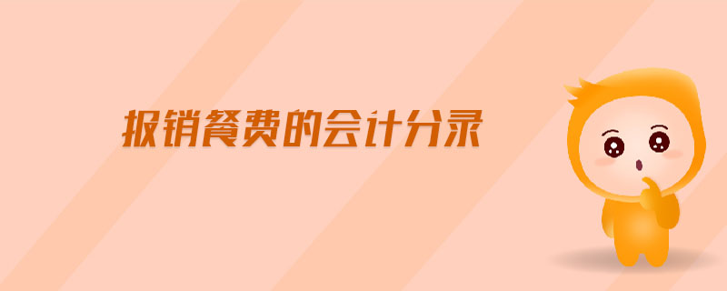 報(bào)銷餐費(fèi)的會計(jì)分錄