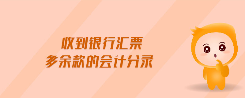 收到銀行匯票多余款的會計分錄