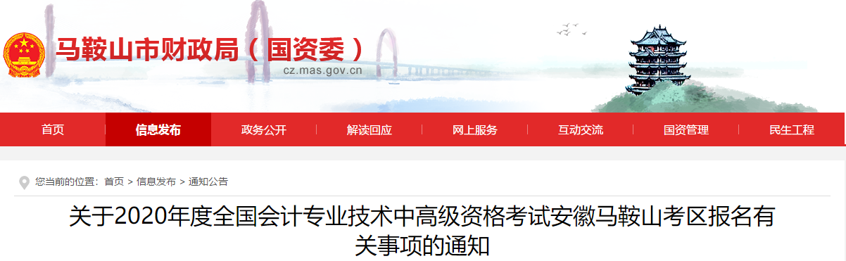 安徽省馬鞍山市2020年中級會計報名簡章已經公布了！