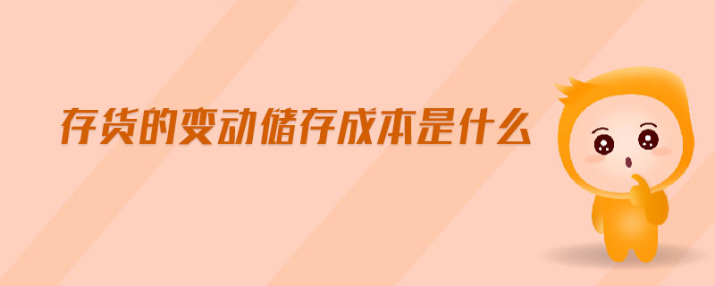存貨的變動(dòng)儲(chǔ)存成本是什么