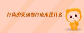 存貨的變動(dòng)儲(chǔ)存成本是什么