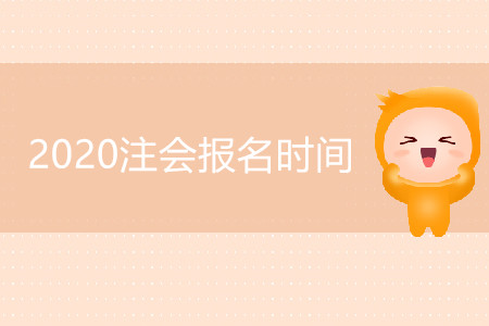 四川CPA2020年報(bào)考時(shí)間公布了嗎？