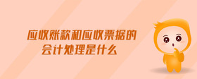 應(yīng)收賬款和應(yīng)收票據(jù)的會計處理是什么