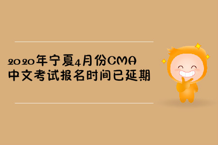 2020年寧夏4月份CMA中文考試報名時間已延期