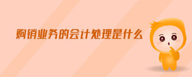 購銷業(yè)務(wù)的會(huì)計(jì)處理是什么