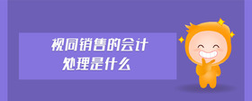 視同銷售的會(huì)計(jì)處理是什么