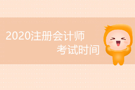 2020注冊會計師考試時間受影響嗎？