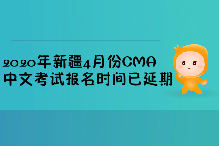 2020年新疆4月份CMA中文考試報名時間已延期