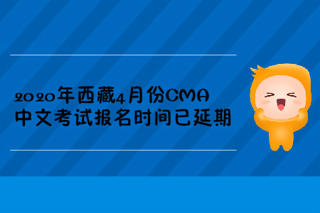 2020年西藏4月份CMA中文考試報名時間已延期