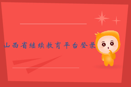 山西省繼續(xù)教育平臺登錄入口了解一下！