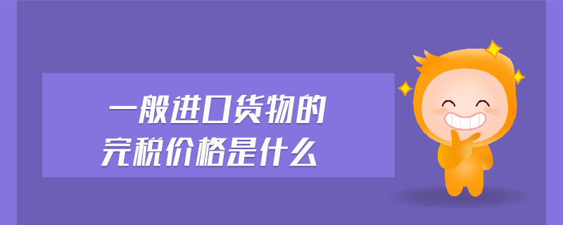 一般進口貨物的完稅價格是什么