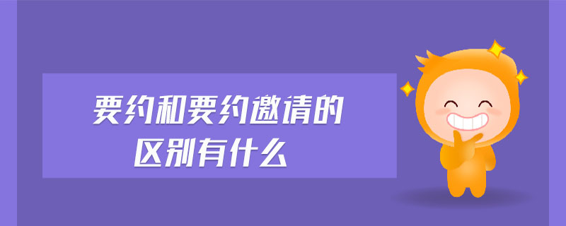要約和要約邀請(qǐng)的區(qū)別有什么