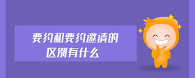 要約和要約邀請(qǐng)的區(qū)別有什么