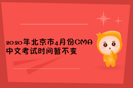 2020年北京市4月份CMA中文考試時間暫不變